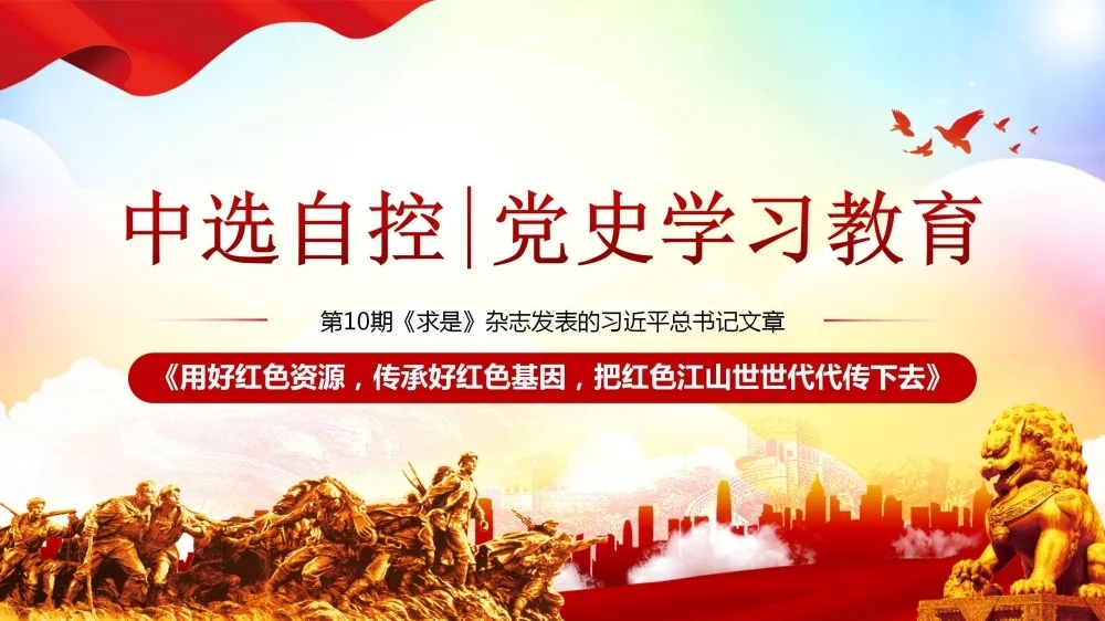 黨史學(xué)習(xí)教育 | 第10期《求是》雜志發(fā)表的習(xí)近平總書記文章《用好紅色資源，傳承好紅色基因，把紅色江山世世代代傳下去》（上部）