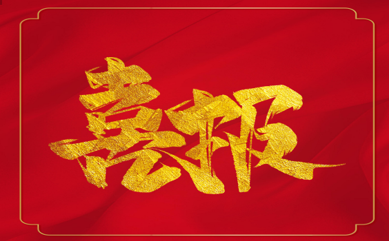 喜報(bào)！虎年開門紅！