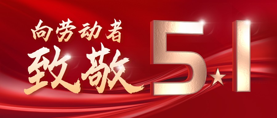 勞動(dòng)最光榮——致敬每一位奮斗在一線的工作者！