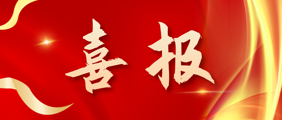 喜報！三喜臨門！