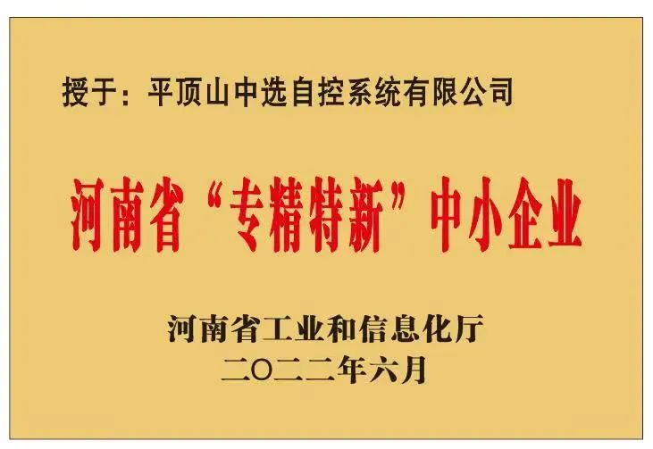 中選自控成功獲批河南省“?專精特新”?中小企業(yè)！