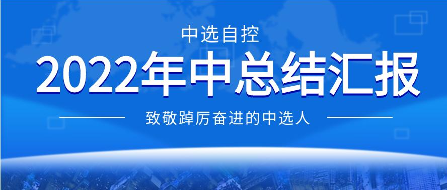 中選自控2022年年中工作匯報——致敬踔厲奮進(jìn)的中選人