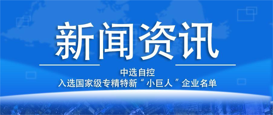 喜報(bào)！平頂山中選自控系統(tǒng)有限公司入選國(guó)家級(jí)專精特新“小巨人”企業(yè)名單