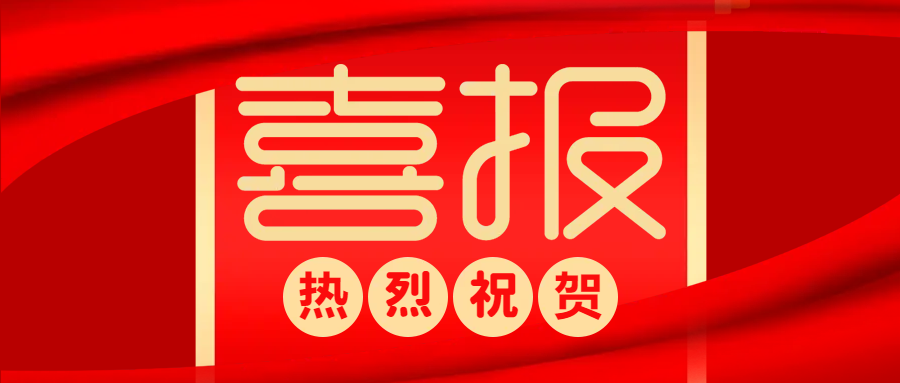 中標(biāo)喜報(bào) | 防疫生產(chǎn)兩不誤，捷報(bào)頻傳添動(dòng)力！